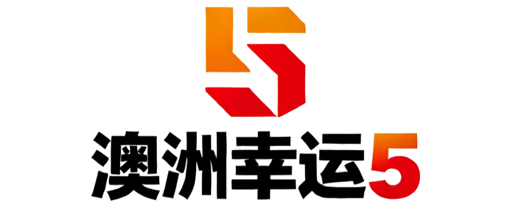 澳洲幸运5开奖网